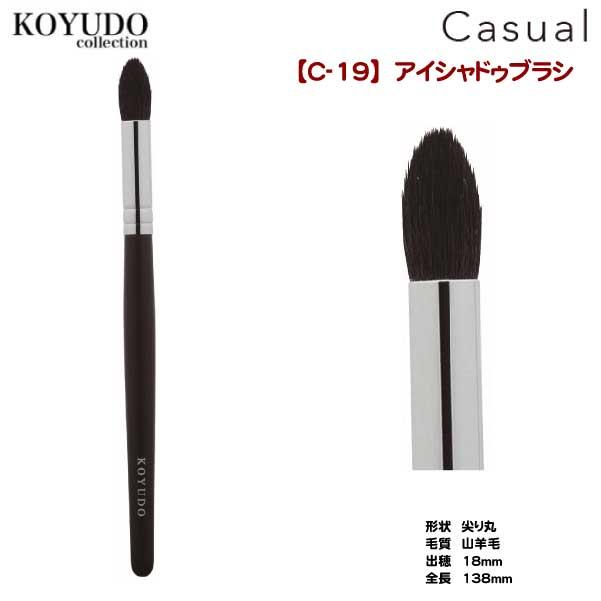 カジュアルシリーズ　アイシャドゥブラシ　C-19 | 