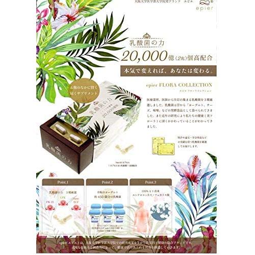 大特価‼️ 2ヶ月分 epier（エピエ）乳酸菌の力 乳酸菌含有食品 エピエ 乳酸菌の力 epier FLORA COLLECTION 20000億個