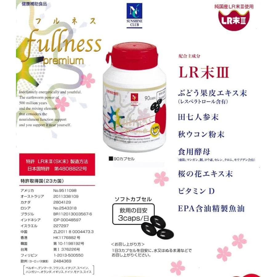 純国産ミミズ乾燥粉末LR末III含有食品 フルネスプレミアム 90