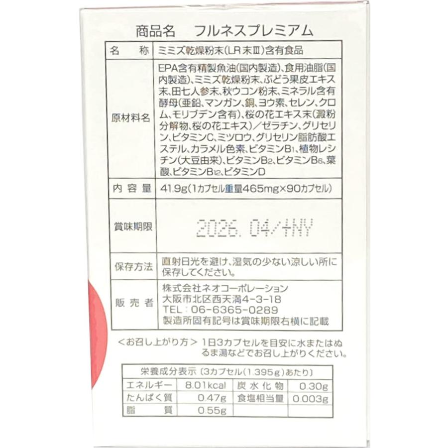 フルネス プレミアム 栄養機能食品 ミミズ乾燥粉末