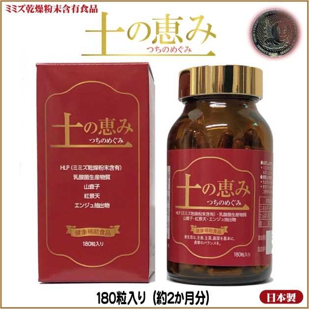ミミズ乾燥粉末含有食品 土の恵み １８０粒 約２か月分 健康補助食品 P Mimizu エスプリネット Yahoo 店 通販 Yahoo ショッピング
