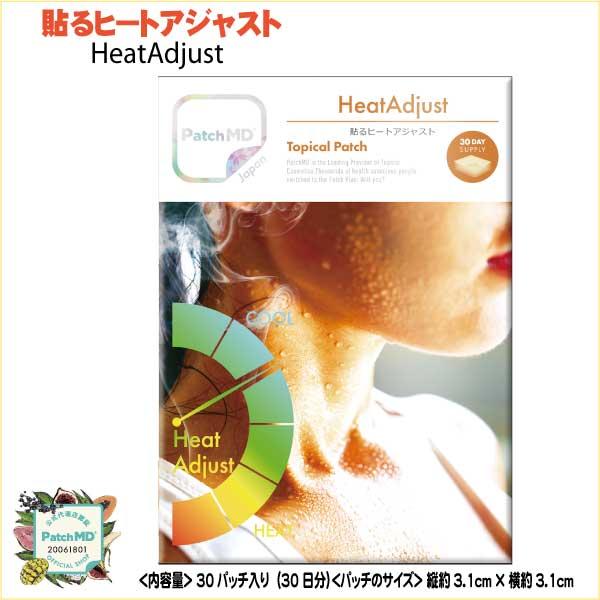 貼るサプリメント　Patch MD 貼るヒートアジャスト(HeatAdjust) 30パッチ入り（30日分）｜curenet-shop