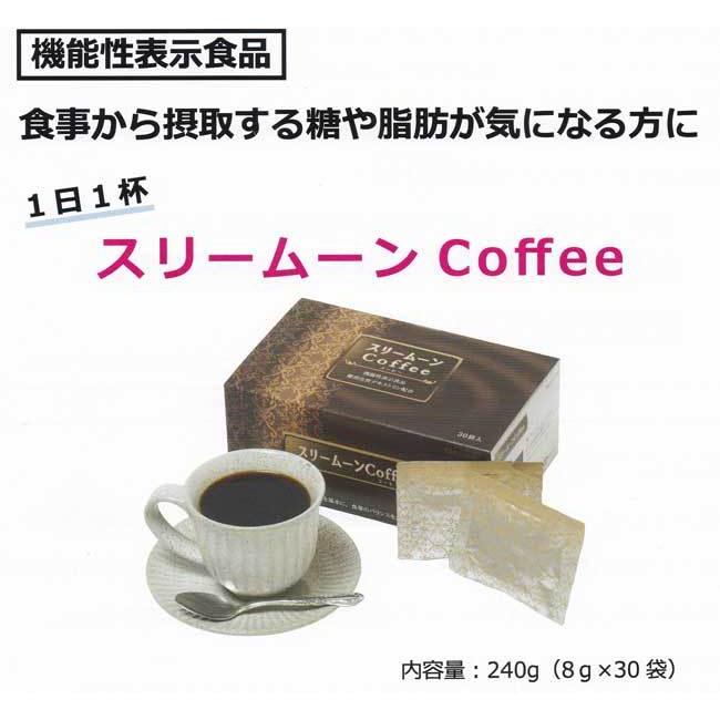 機能性表示食品　スリームーンCoffee　240g(8gX30袋）　１日一杯 難消化性デキストリン（食物繊維）配合｜curenet-shop