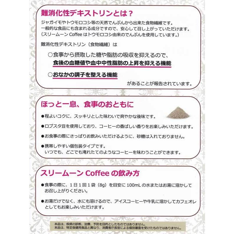 機能性表示食品　スリームーンCoffee　240g(8gX30袋）２箱セット　１日一杯 難消化性デキストリン（食物繊維）配合｜curenet-shop｜03