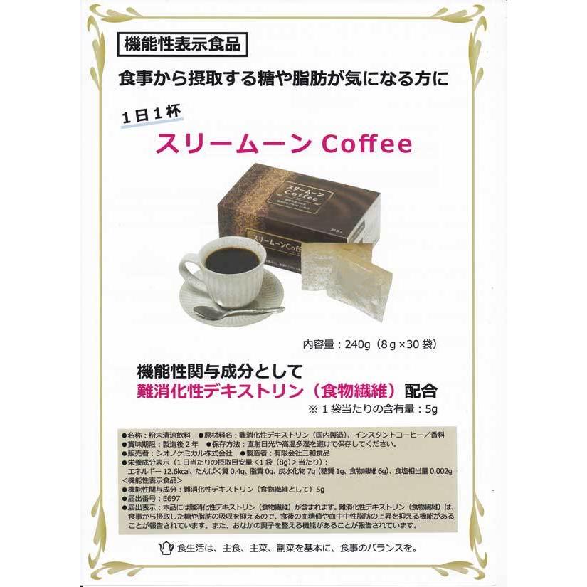 機能性表示食品 スリームーンCoffee 240g(8gX30袋） 1日一杯 難消化性