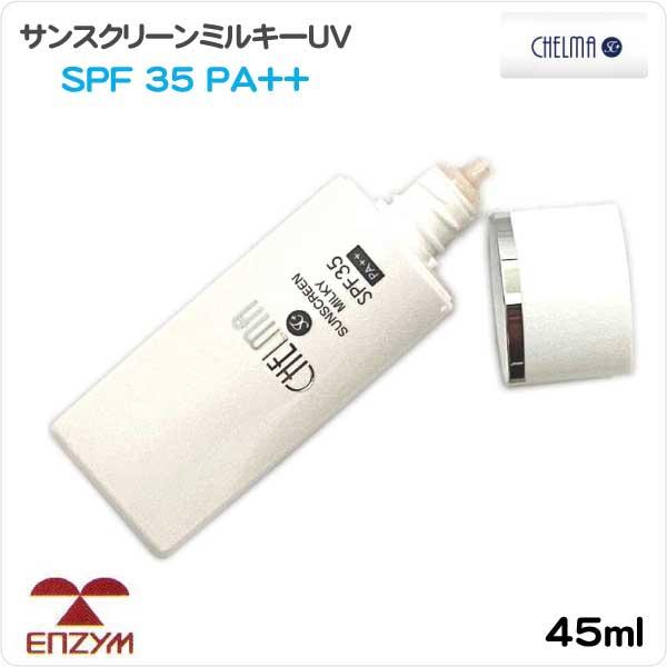 シェルマ SC サンスクリーンミルキーUV 45g 日焼け止めクリーム SPF=35