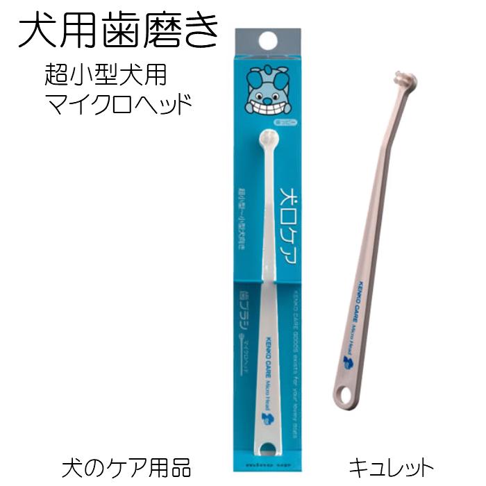 犬口ケア 犬の歯ブラシ マイクロヘッド｜curette