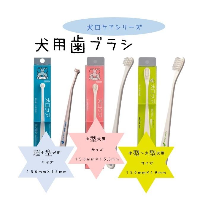 犬口ケア 犬の歯ブラシ スモールヘッド : 犬のケア用品