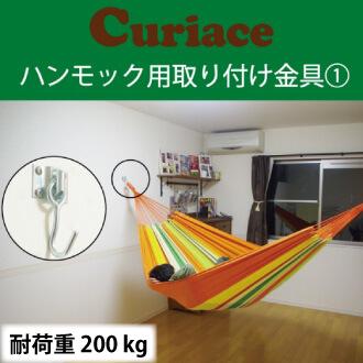 ハンモック 取り付け金具セット1【60mm木ネジ8本付 電動ドリルで簡単取付可能】 | Curiace(アウトドア)