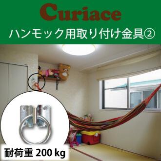 ハンモック 取り付け金具 セット2【60mm木ネジ8本付 電動ドリルで簡単取付可能】 | Curiace(アウトドア) | 01