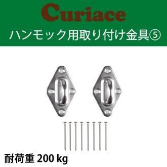 チェア ハンモック 取り付け金具 セット5【60mm木ネジ8本付 電動ドリルで簡単取付可能】｜curiace-trading｜02