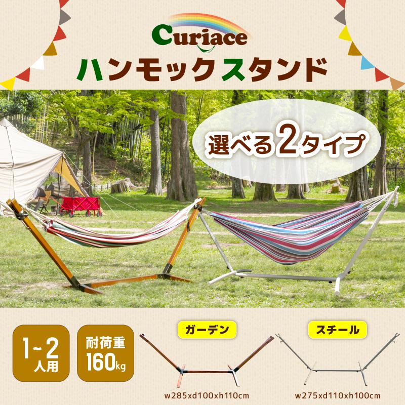 ハンモック ガーデン スタンド ラシエスタシングル・キュリアス ダブルハンモックに対応 耐荷重160kg 防水 自立式 ラシェスタ 室内 キュリアス グランピング DIY 組み立て 簡単 ロング キャンプ Curiace ハンモック ガーデン スタンド ラシエスタシングル