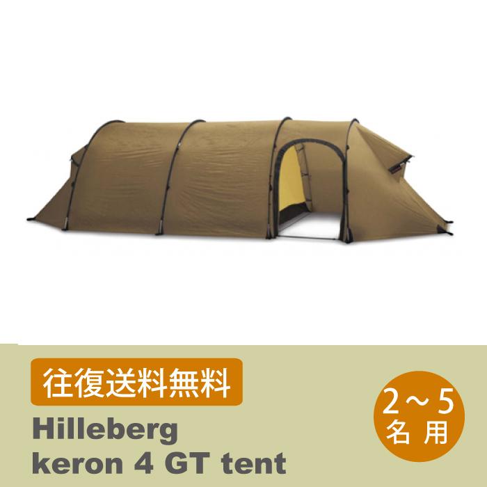 レンタル】(ヒルバーグ ケロン4GT サンドカラー)【テント 