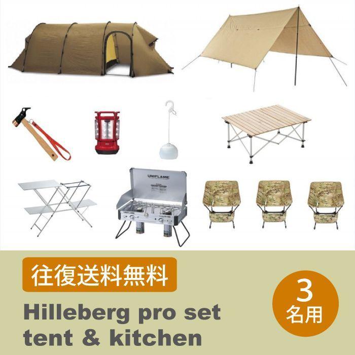 【レンタル】ヒルバーグ プロセット【テント＆キッチン】3名用 