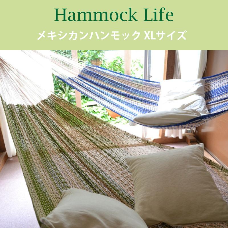 メキシカンハンモック ハンモックライフ XL