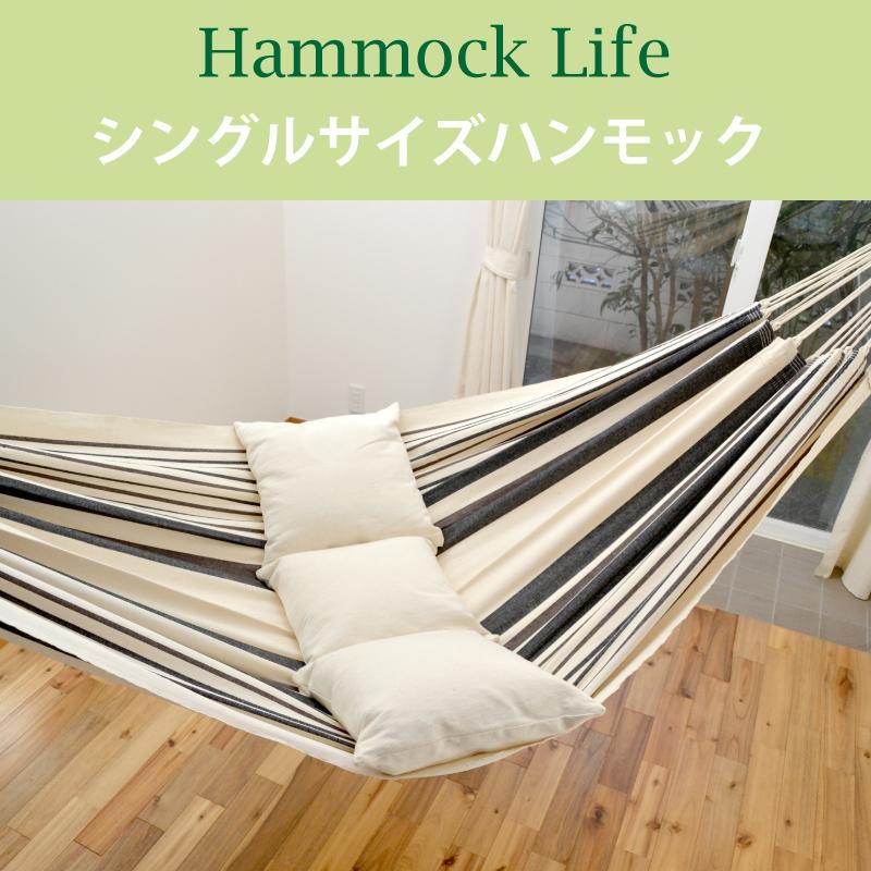 マヤ ハンモックライフ ブラジリアン ハンモック シングルサイズ 【1人