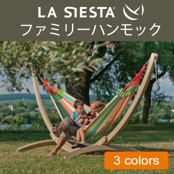 LA SIESTA ハンモック ファミリーサイズ 日本正規販売店 保証【省スペース 1〜3人用】 LA SIESTA（ラシエスタ） ハンモック ファミリー 保証 【省スペース 1