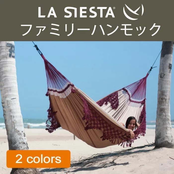 ハンモック ファミリー LA SIESTA ラシエスタ 保証 【省スペース  1〜3人用 新築 リノベやグランピングにも】 ラシェスタ 室内