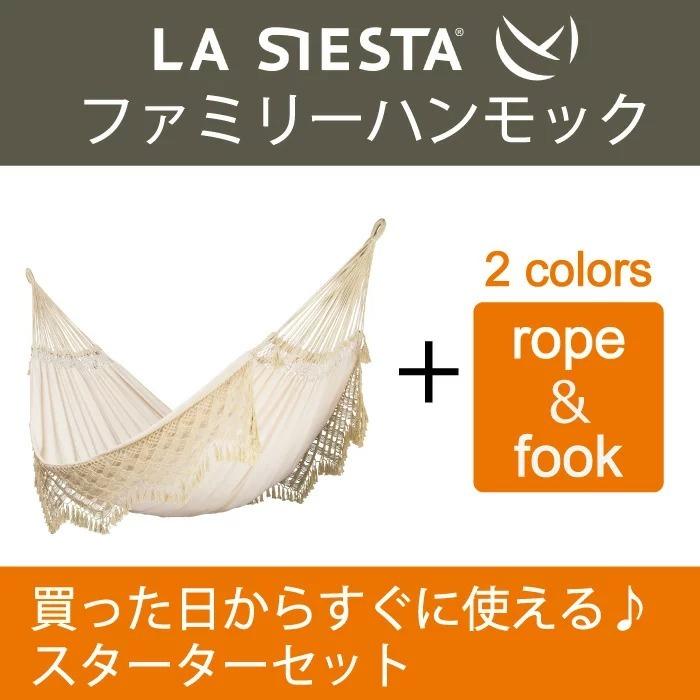 ハンモック ファミリー スターターセット LA SIESTA ラシエスタ 保証 【省スペース  1〜3人用 新築 リノベやグランピングにも】_1