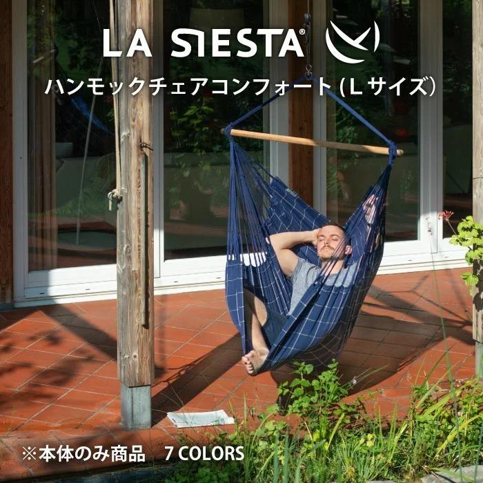 LA SIESTA（ラシエスタ） ハンモックチェア コンフォートサイズ 1人用