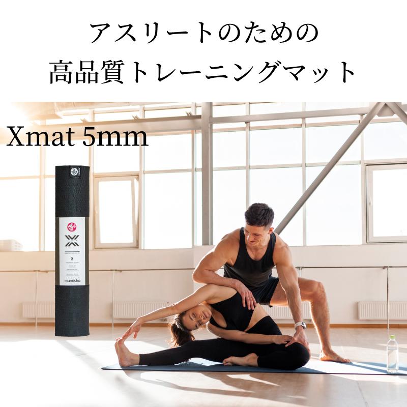 manduka（マンドゥカ） 【 並行輸入品 】ヨガマット 5mm Xマット