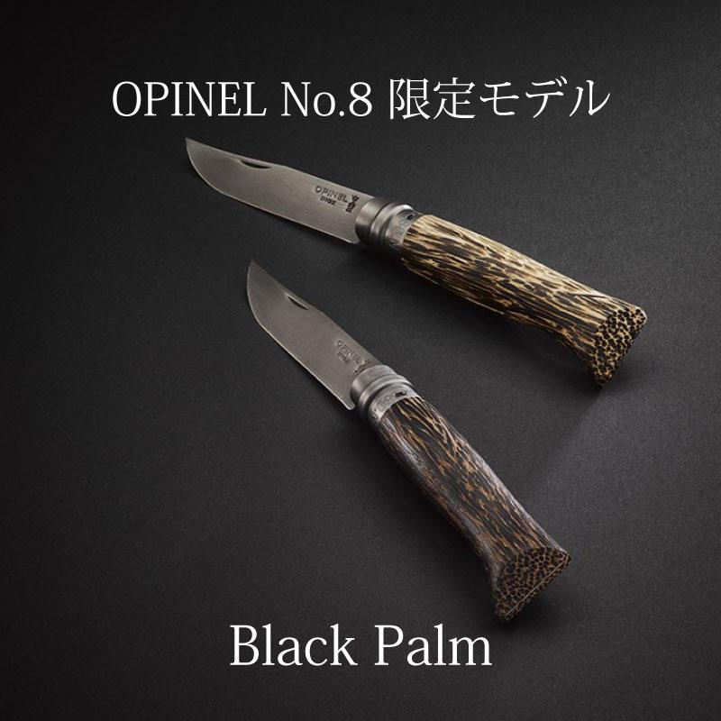 オピネルナイフ 8 限定品 ブラックパーム OPINEL ステンレス オピネル  