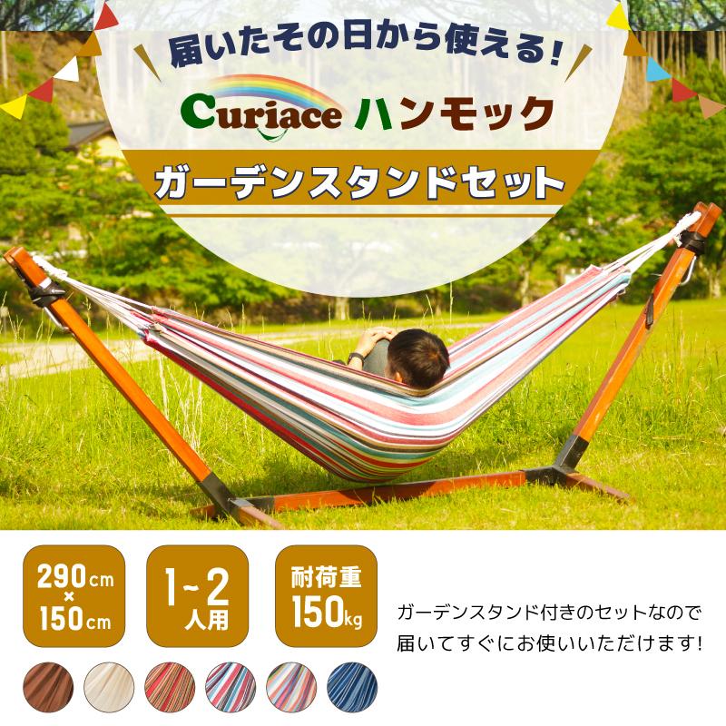 Curiace ハンモック 自立式 室内 屋内 スタンド セット キュリアス