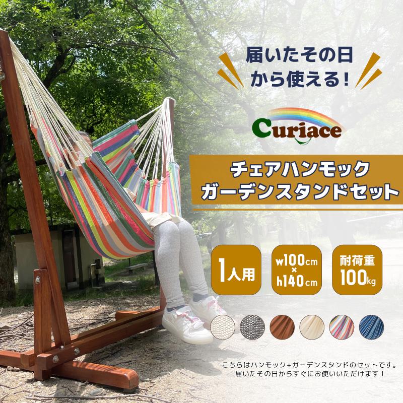 ハンモック チェア ガーデンスタンドセット キュリアス 室内 屋外 キャンプ用品 アウトドア 収納バッグ付き 省スペース 1人用