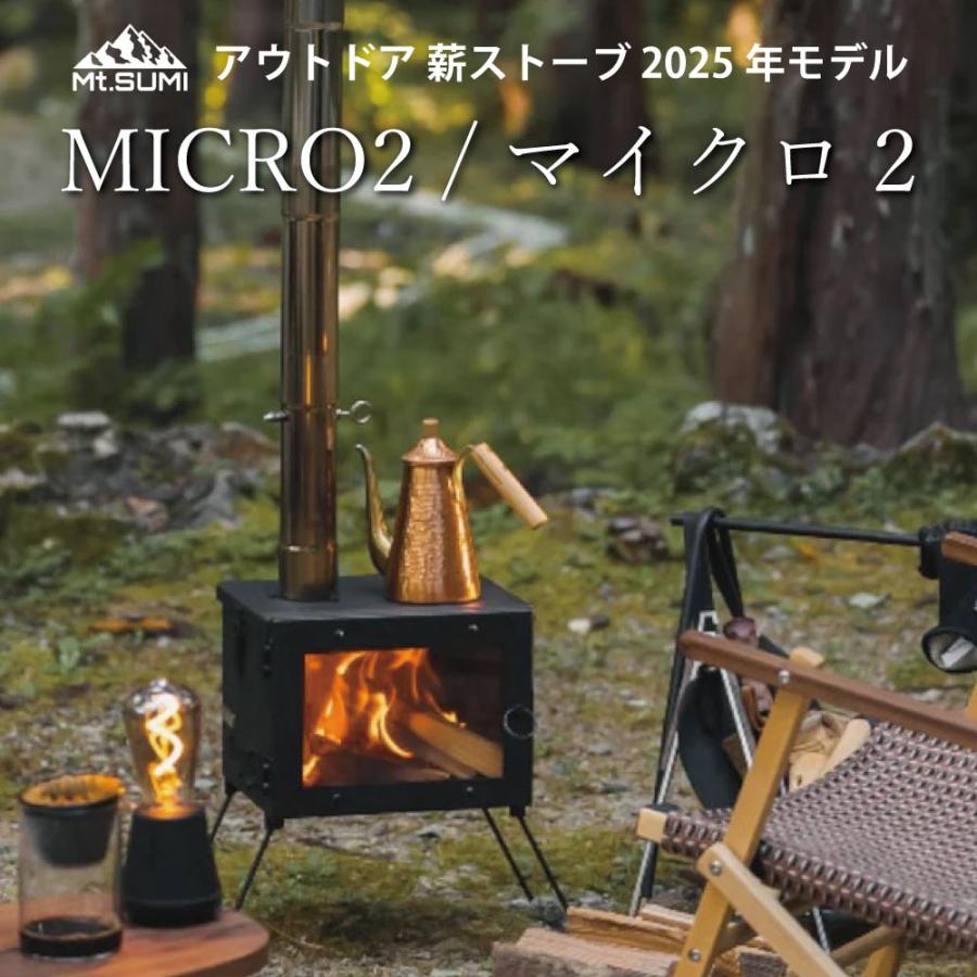 マウントスミ 薪ストーブ マイクロ 2 2025年モデル キャンプ テント
