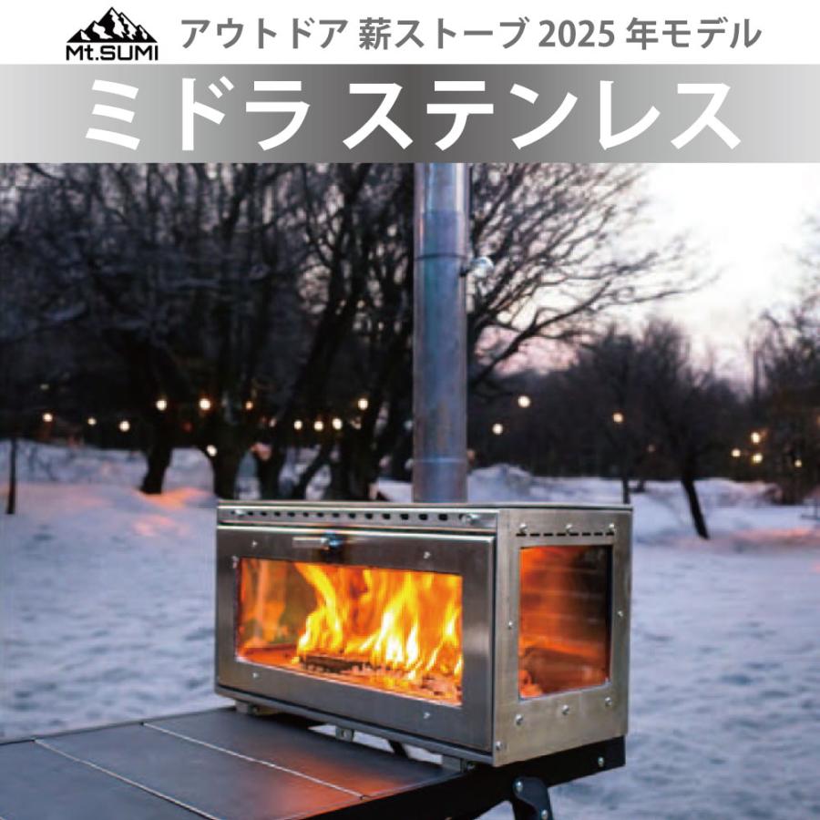 マウントスミ 薪ストーブ ミドラ ステンレス 2025年モデル キャンプ