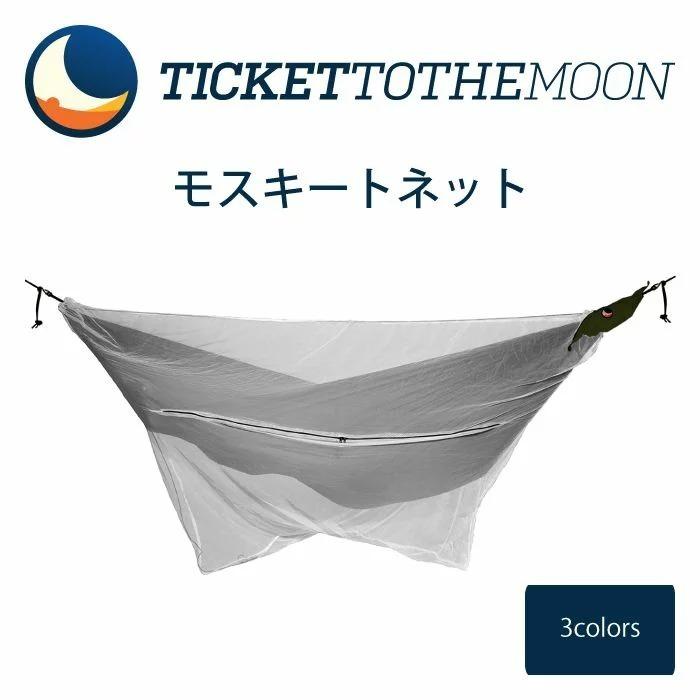 チケットトゥザムーン 【レビュー記載で10年保証】 ハンモック モスキートネット 蚊よけ 虫よけ 蚊帳 | トゥ