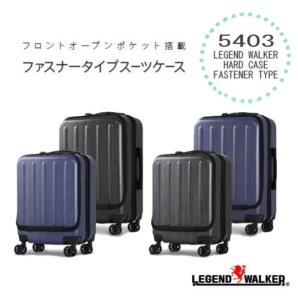 LEGEND WALKER HARD CASE フロントオープンポケット搭載 ファスナースーツケース 5403-47 機内持込 1〜2泊の旅行に 4輪 TSAロック （メーカー直送TS 送料無料）｜curicolle