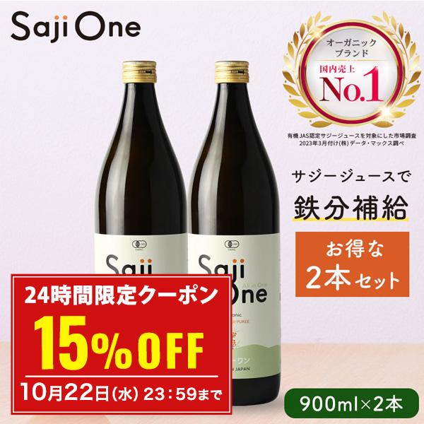 オーガニック ポイント5% サジージュース 100％ 900ml 2本セット