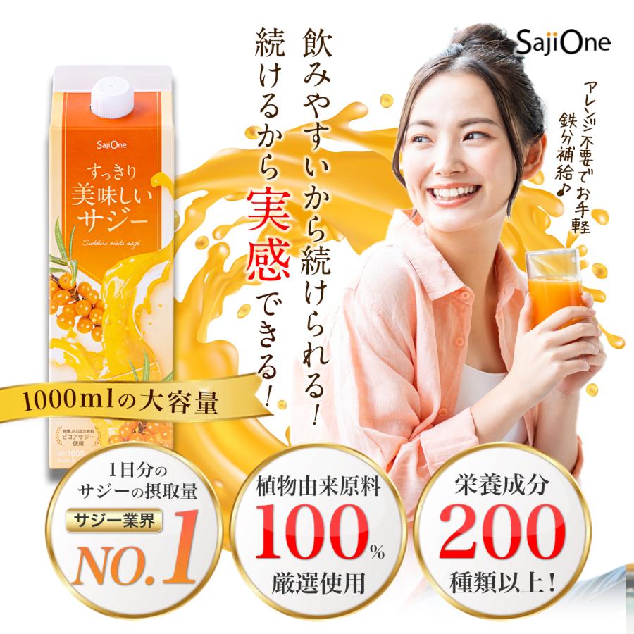 公式 すっきり美味しいサジー 1000ml 鉄分補給 SajiOne サジージュース オレンジ ゆず 美容 健康 ビタミン｜curilla｜04