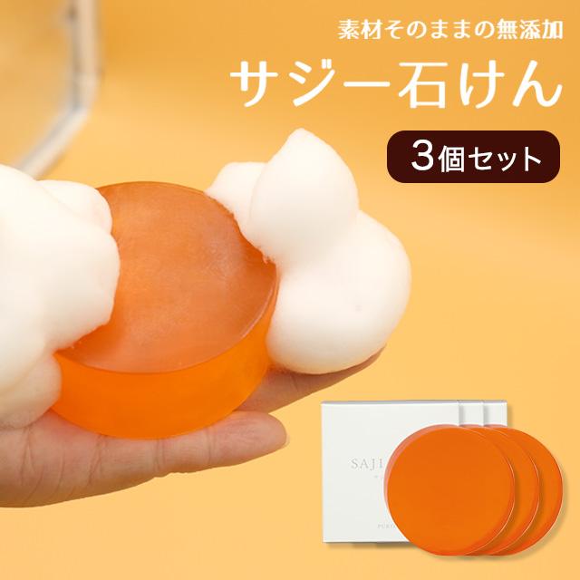 SajiOne（サジーワン） サジー石けん 3個セット ピュリラ 洗顔石鹸