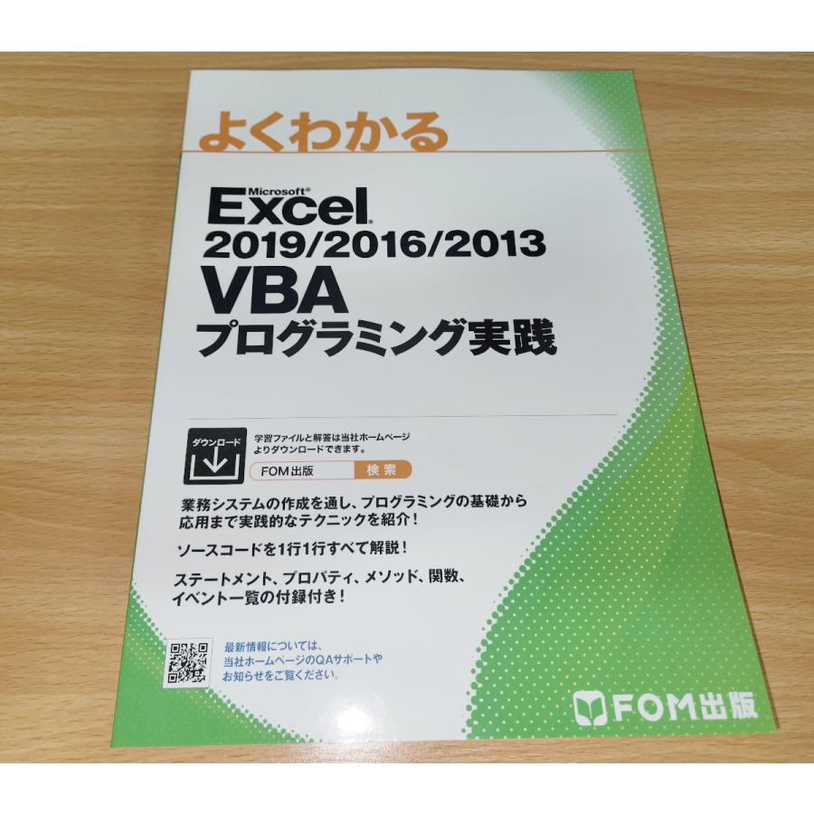 よくわかる Microsoft Excel 2019/2016/2013 VBAプログラミング実践