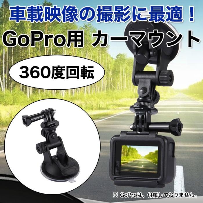 カーマウントホルダー ウェアラブルカメラ用 ワンタッチ 取付ブラケット 360度 角度調整自由 吸盤 Gopro Sjcam Puluz E Current 通販 Yahoo ショッピング