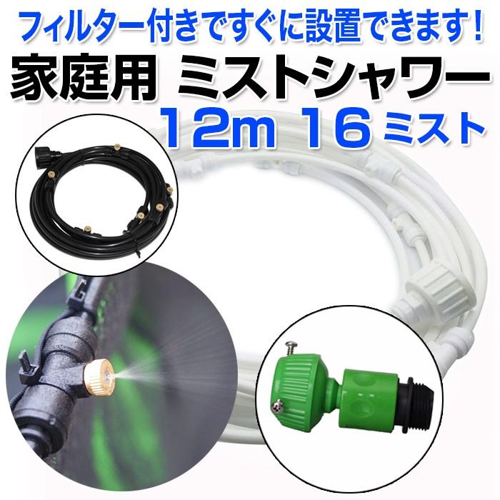 ミストシャワー 12m 霧シャワー 屋外 水やり ガーデン 16ノズル 花壇 温室 簡単取付 霧 熱中症 森林浴 滝 自動散水 夏用品 E Current 通販 Yahoo ショッピング