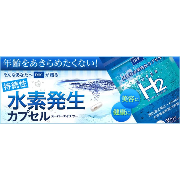 DHC スーパーエイチツー　30日分　4袋セット DHC スーパーエイチツー 30日分 : Current Style ヤフー店 - 通販