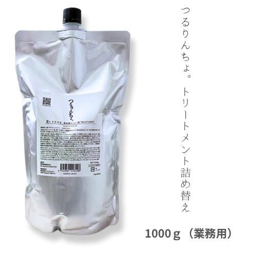 つるりんちょトリートメント詰め替え1000グラム つるりんちょ。 【つめかえ用】髪にドラマを つるりんちょ