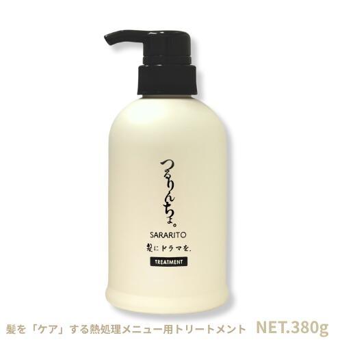 つるりんちょ。 髪にドラマを つるりんちょ トリートメント【SARARITO