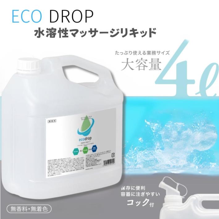 【4本セット】eco drop 業務用 マッサージノイル 無香 水溶性マッサージオイル 4L オイルフリー ボディマッサージ アロママッサージ エステ 日本製 |  | 01