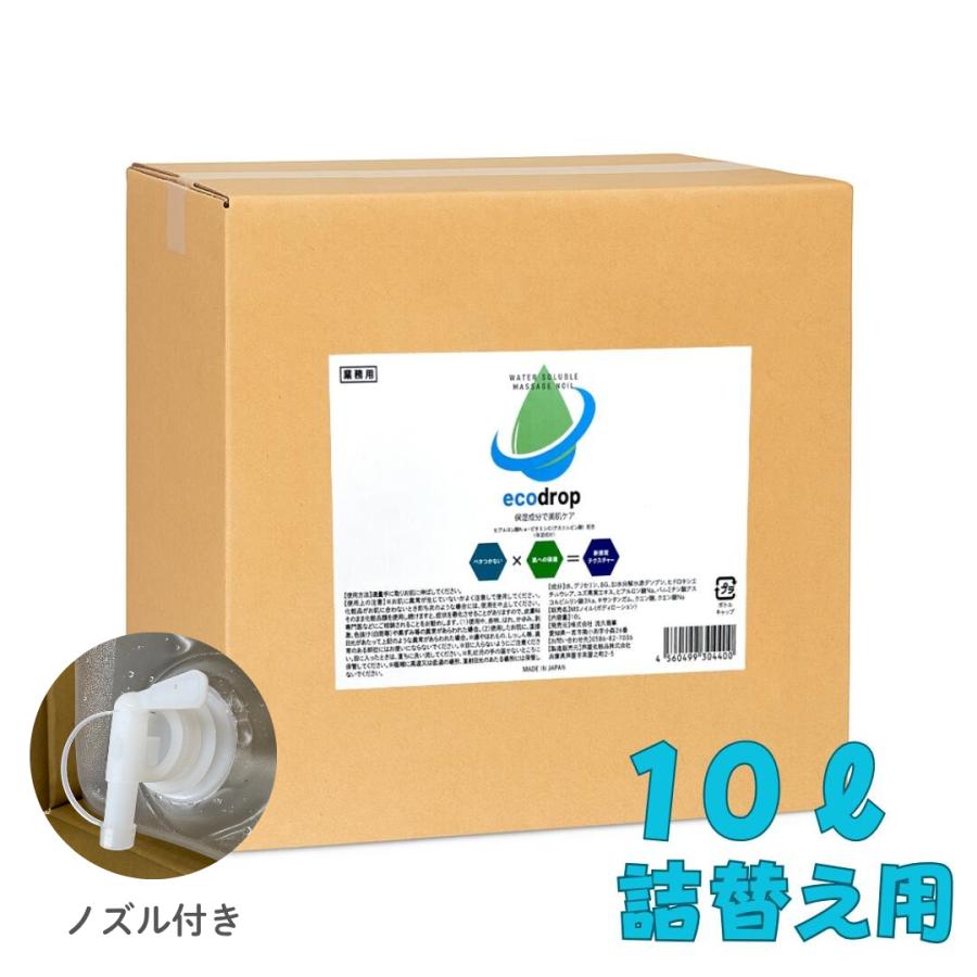 【詰め替え用】eco drop 業務用 マッサージノイル 無香 水溶性 マッサージオイル 10L オイルフリー ボディマッサージ アロママッサージ エステ 日本製 | 