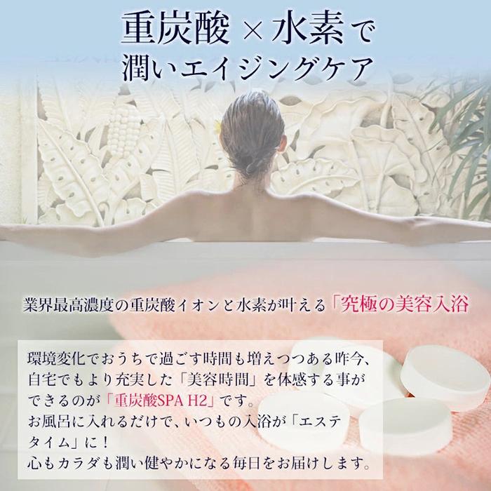 4562187543511 【24個入】 重炭酸SPA−H2【キャンセル不可】 重炭酸SPA-H2 重炭酸×水素 カルボ泉H 16g×30錠入 無香料 無着色 浴用