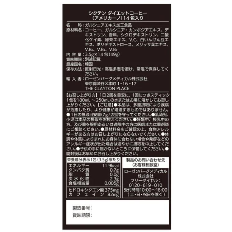 14包入り】シクテン ダイエットコーヒー 3.5g×14包/diet coffee 14包入り】シクテン ダイエットコーヒー 3.5g×14包/diet coffee