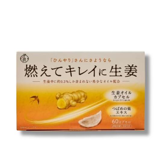 在庫限り】伊段 燃えてキレイに生姜オイル 温活（405mg×60カプセル