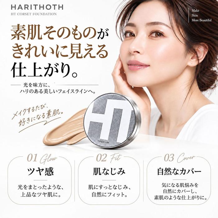 正規品 】ハリトス HT コルセットファンデーション 15g : Current