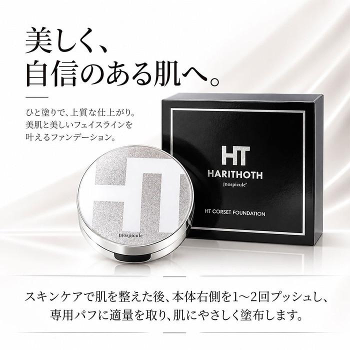 正規品 】ハリトス HT コルセットファンデーション 15g : Current