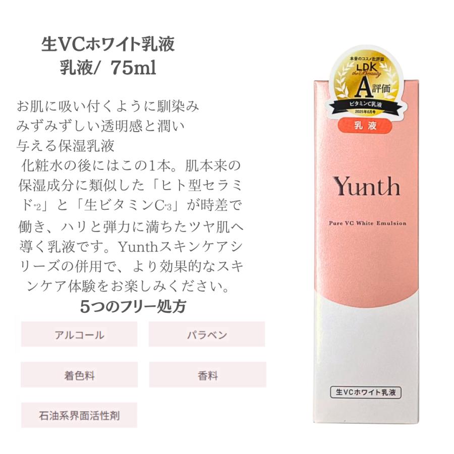 Yunth（ユンス） 生VCホワイト乳液 75ml 高保湿 ヒアルロン酸 生