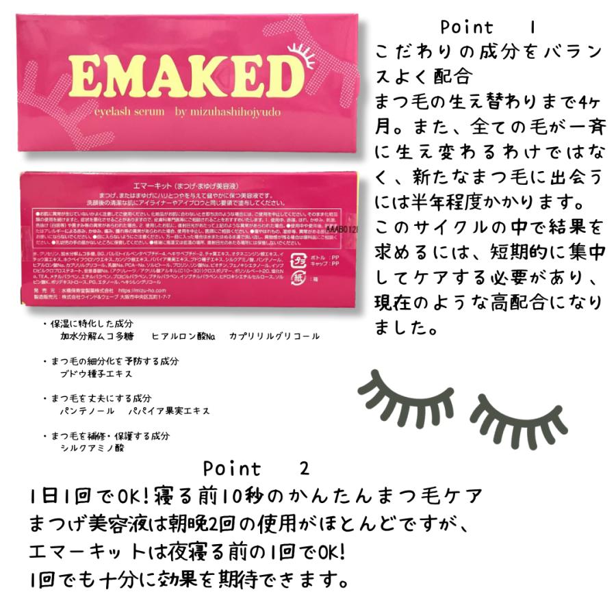 EMAKED（エマーキット） 水橋保寿堂製薬 正規品 まつげ美容液